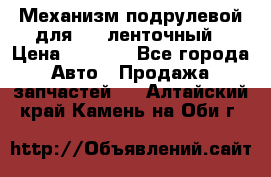 1J0959654AC Механизм подрулевой для SRS ленточный › Цена ­ 6 000 - Все города Авто » Продажа запчастей   . Алтайский край,Камень-на-Оби г.